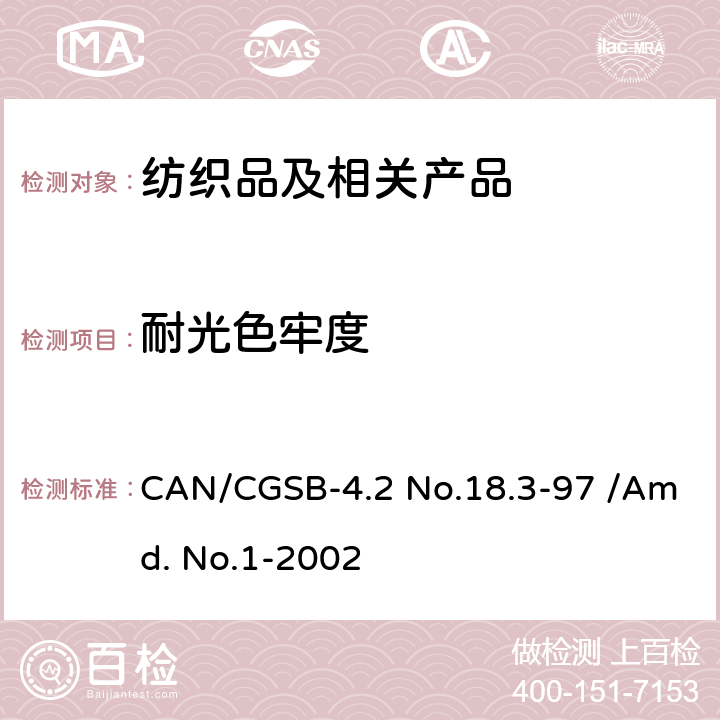 耐光色牢度 CAN/CGSB-4.2 No.18.3-97 /Amd. No.1-2002 纺织品试验方法 色牢度试验 第B02部分：耐光照色牢度：氙弧灯 