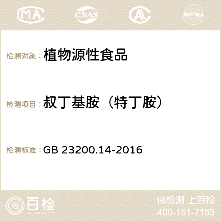 叔丁基胺（特丁胺） 食品安全国家标准 果蔬汁和果酒中512种农药及相关化学品残留量的测定 液相色谱-质谱法 GB 23200.14-2016