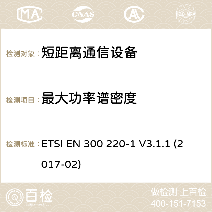 最大功率谱密度 短距离设备（SRD）运行频率范围为25 MHz至1 000 MHz;第1部分：技术特点和测量方法 ETSI EN 300 220-1 V3.1.1 (2017-02) 5.3