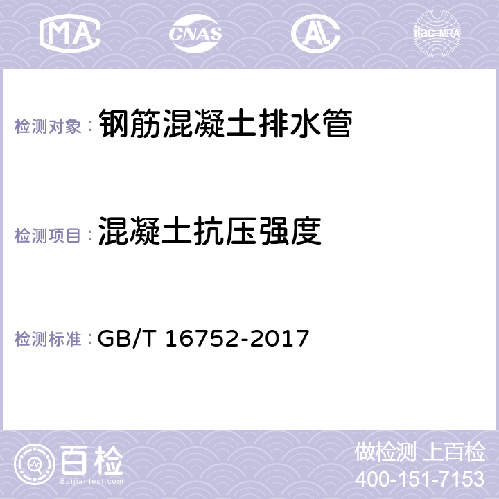 混凝土抗压强度 《混凝土和钢筋混凝土排水管试验方法》 GB/T 16752-2017 12