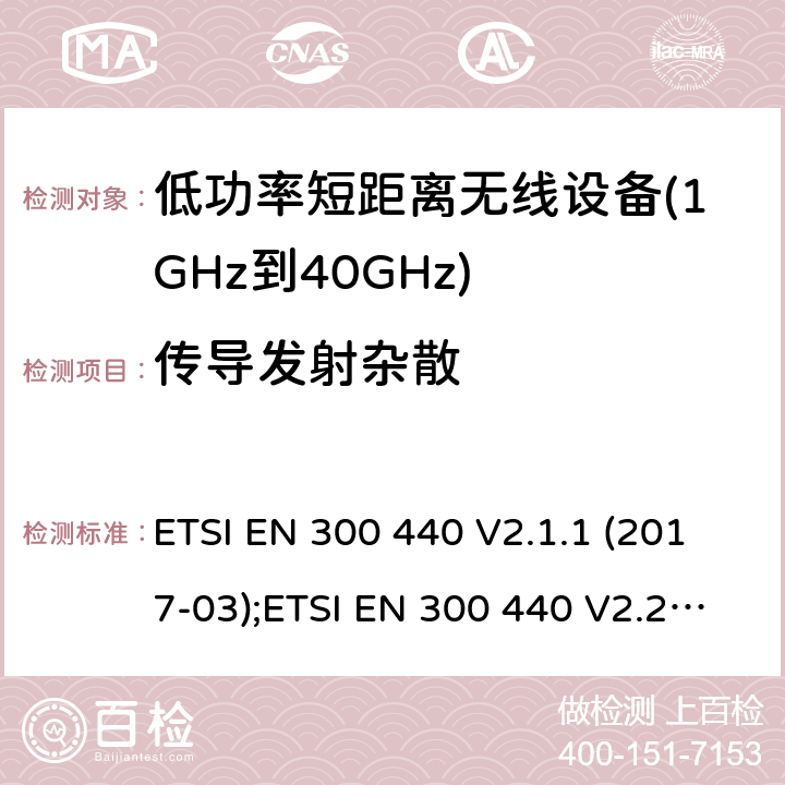 传导发射杂散 用于1GHz至40 GHz的无线电设备 ETSI EN 300 440 V2.1.1 (2017-03);ETSI EN 300 440 V2.2.1 (2018-07); 4.2.4