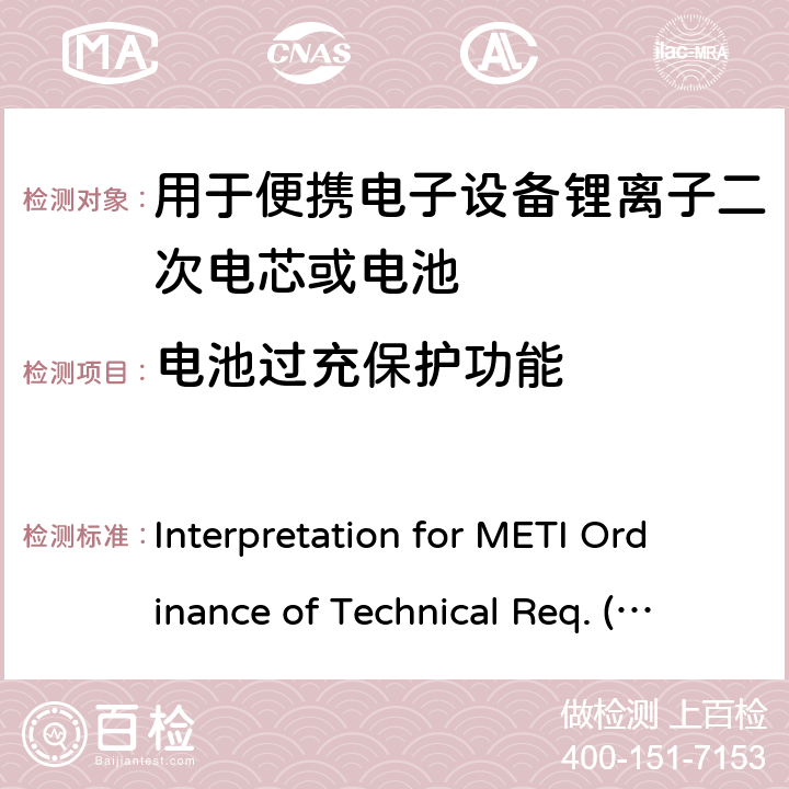 电池过充保护功能 用于便携电子设备的锂离子二次电芯或电池-安全测试 Interpretation for METI Ordinance of Technical Req. (R01.12.25), Appendix 9 9.3.11