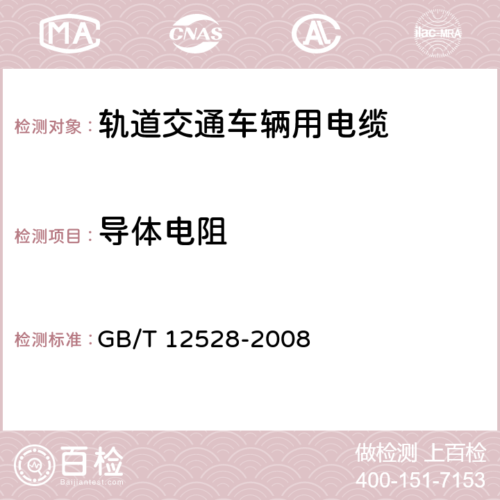 导体电阻 交流额定电压3kV及以下轨道交通车辆用电缆 GB/T 12528-2008