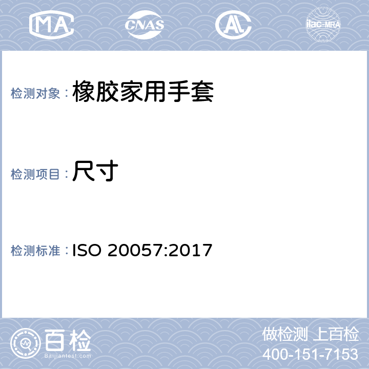 尺寸 橡胶家用手套一般要求和测试方法 ISO 20057:2017 6.2/附录 A