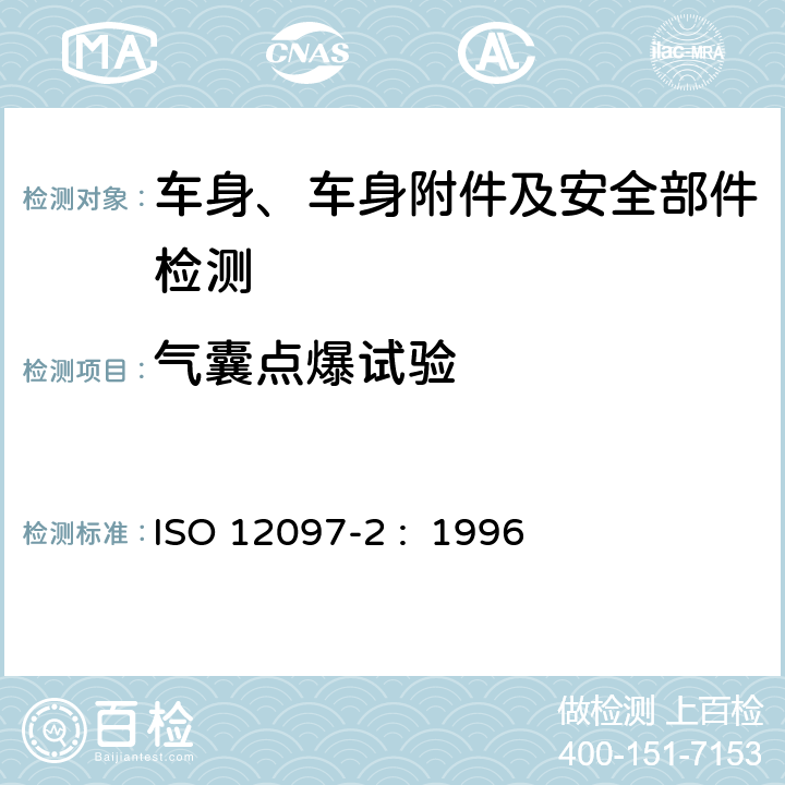 气囊点爆试验 ISO 12097-2-1996 道路车辆  气囊组件  第2部分:气囊组件的试验
