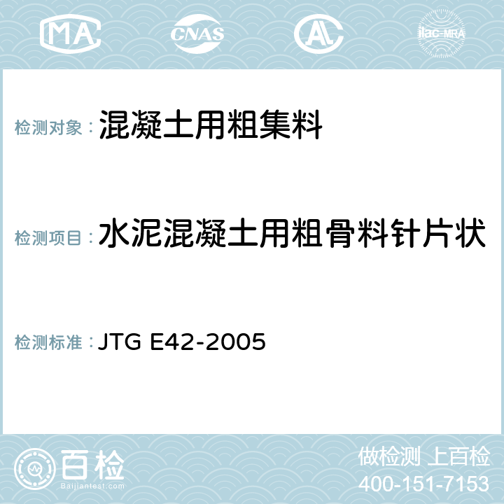 水泥混凝土用粗骨料针片状颗粒含量试验（规准仪法） 公路工程集料试验规程 JTG E42-2005 T 0311-2005