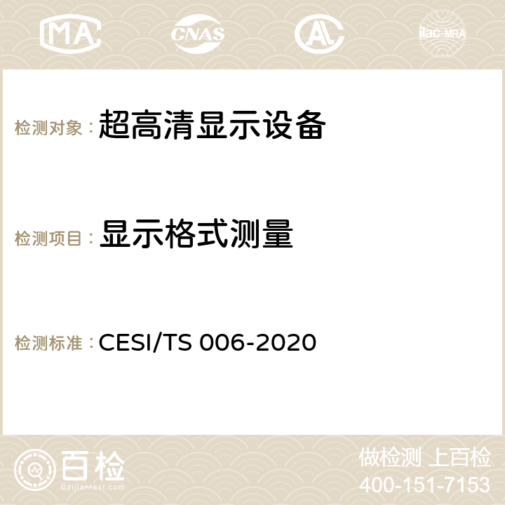 显示格式测量 超高清显示认证技术规范 CESI/TS 006-2020 6.1.2