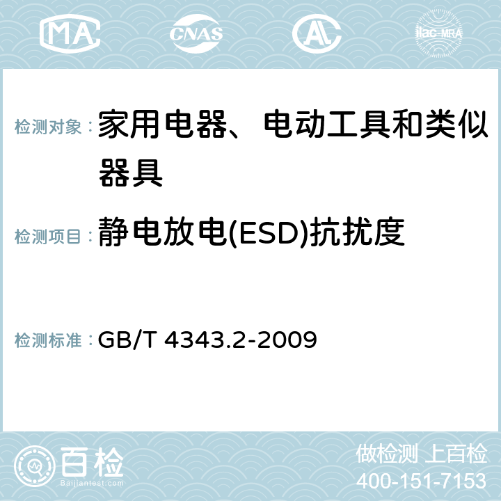 静电放电(ESD)抗扰度 家用电器、电动工具和类似器具的电磁兼容要求 第2部分：抗扰度 GB/T 4343.2-2009 5.1