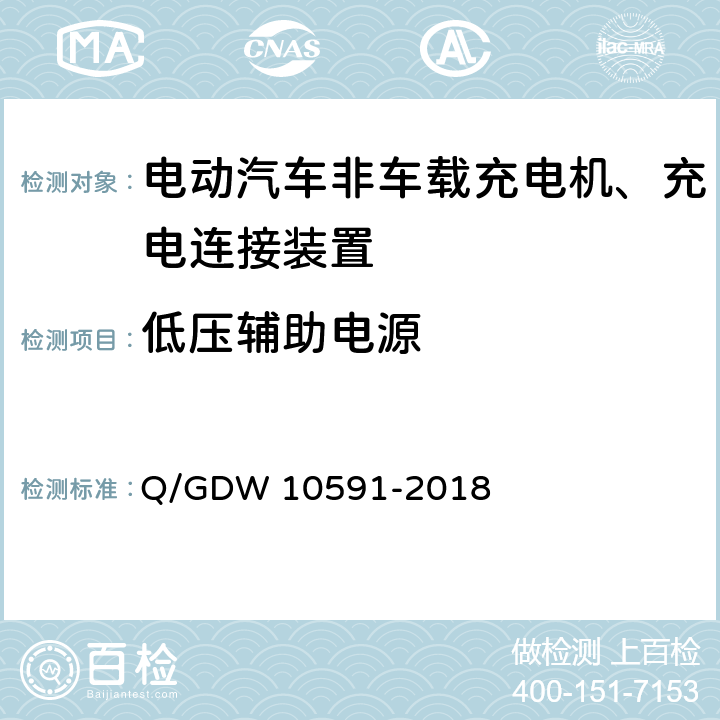 低压辅助电源 国家电网公司电动汽车非车载充电机检验技术规范 Q/GDW 10591-2018 5.7.4