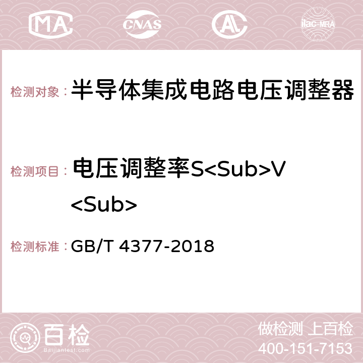 电压调整率S<Sub>V<Sub> 半导体集成电路电压调整器测试方法 GB/T 4377-2018 4.1