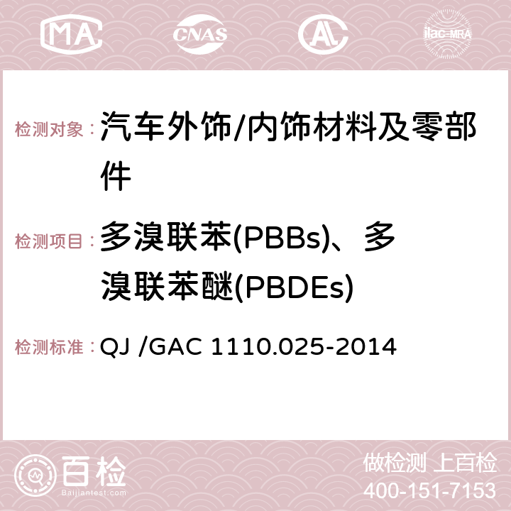 多溴联苯(PBBs)、多溴联苯醚(PBDEs) 汽车禁用物质要求 QJ /GAC 1110.025-2014