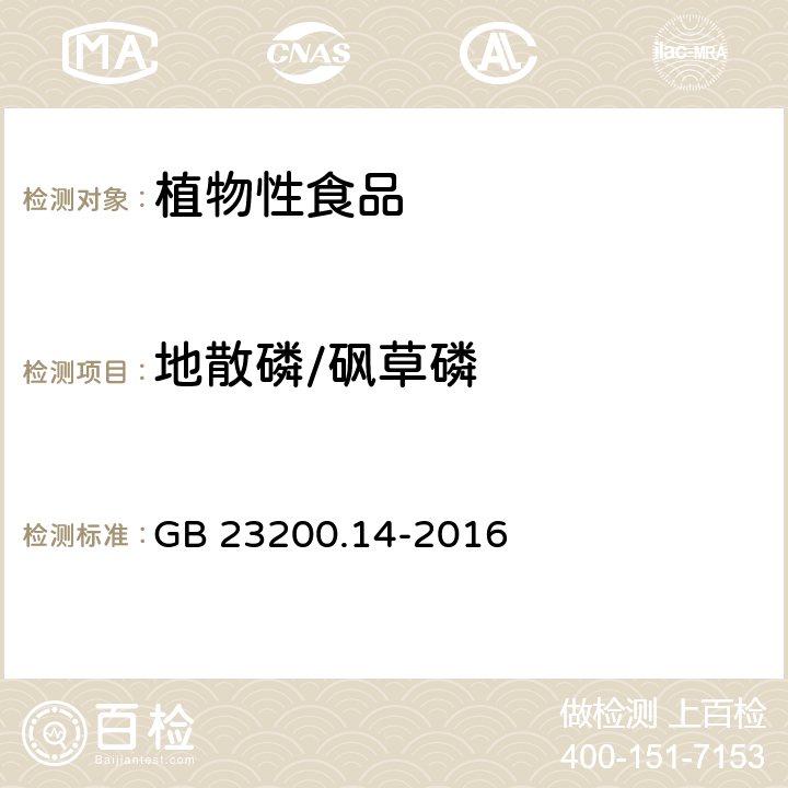 地散磷/砜草磷 食品安全国家标准 果蔬汁和果酒中512种农药及相关化学品残留量的测定 液相色谱-质谱法 GB 23200.14-2016