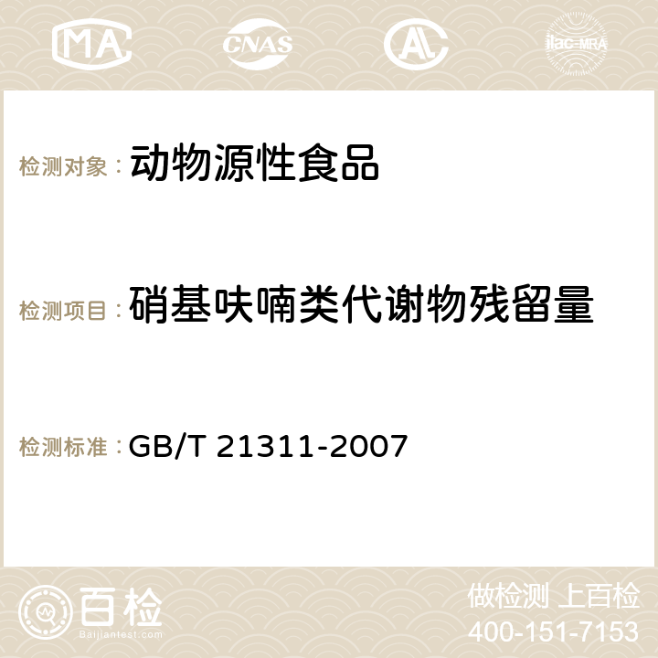 硝基呋喃类代谢物残留量 动物源性食品中硝基呋喃类药物代谢物残留量检测方法 高效液相色谱/串联质谱法 GB/T 21311-2007