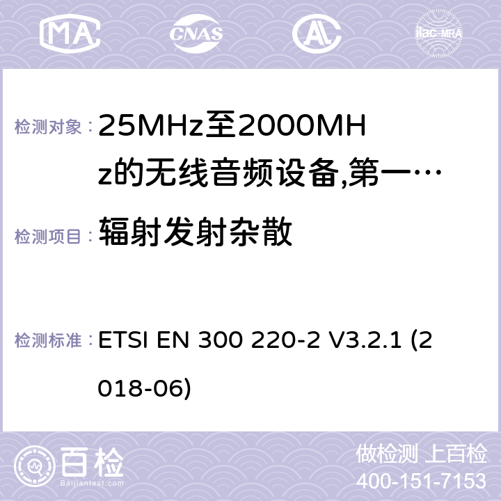 辐射发射杂散 工作频率在25兆赫至1 000兆赫的短程装置(SRD);第2部分:非专用无线电设备使用无线电频谱的协调标准; ETSI EN 300 220-2 V3.2.1 (2018-06) 8.2.7