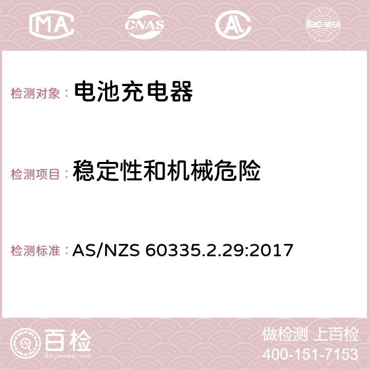 稳定性和机械危险 家用和类似用途电器的安全　电池充电器的特殊要求 AS/NZS 60335.2.29:2017 20.1