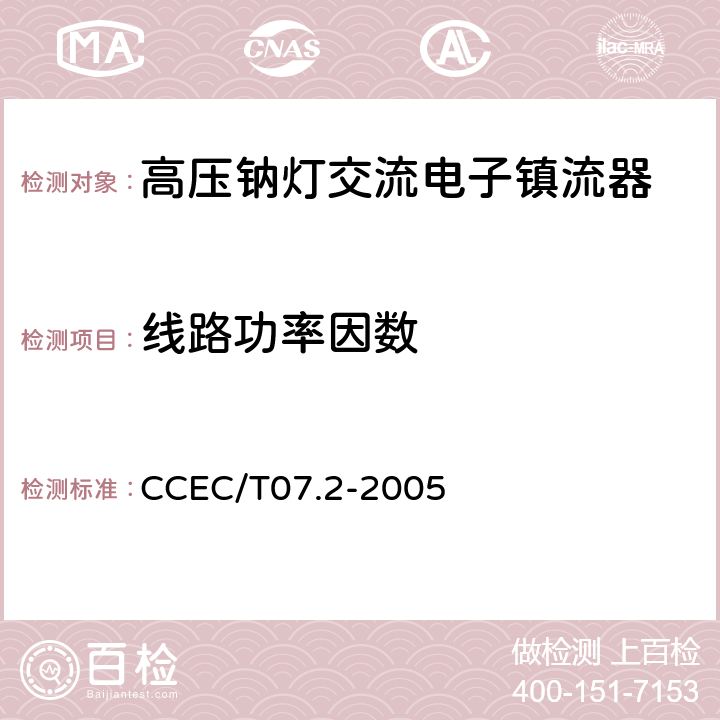 线路功率因数 高压钠灯交流电子镇流器一般要求、安全要求和性能要求 CCEC/T07.2-2005 19.4