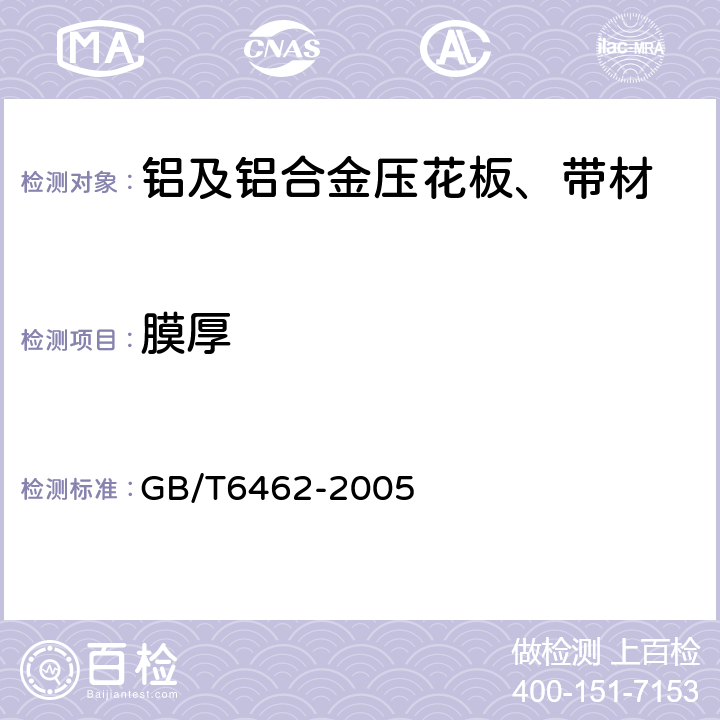 膜厚 金属和氧化物覆盖层横断面厚度测量显微镜法 GB/T6462-2005