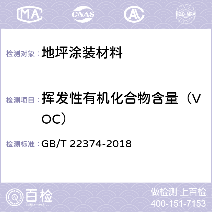 挥发性有机化合物含量（VOC） 《地坪涂装材料》 GB/T 22374-2018 （6.2.3）