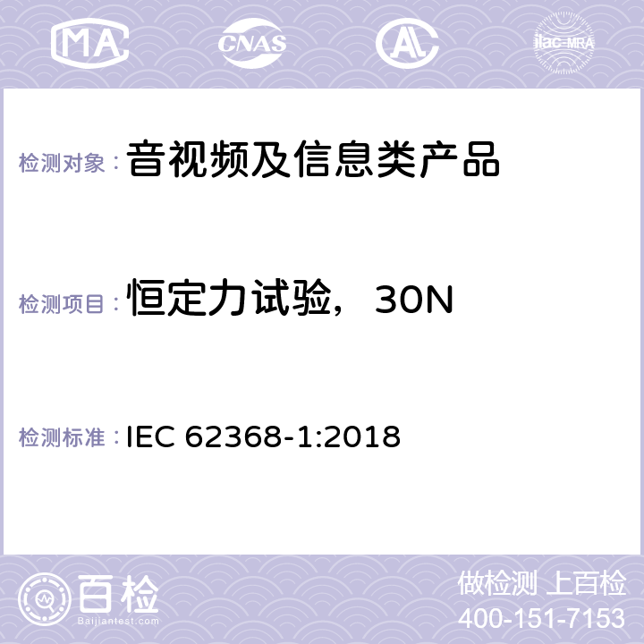 恒定力试验，30N IEC 62368-1-2018 音频/视频、信息和通信技术设备 第1部分:安全要求