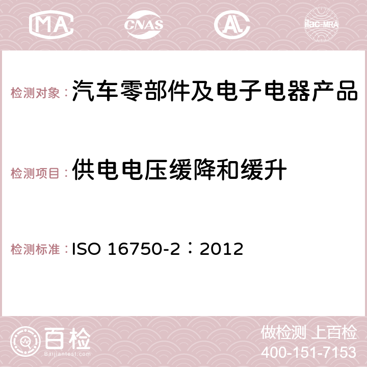 供電電壓緩降和緩升 道路車輛 電氣和電子設備的環境條件和試驗 第二部分 電氣負荷 ISO 16750-2：2012 4.5