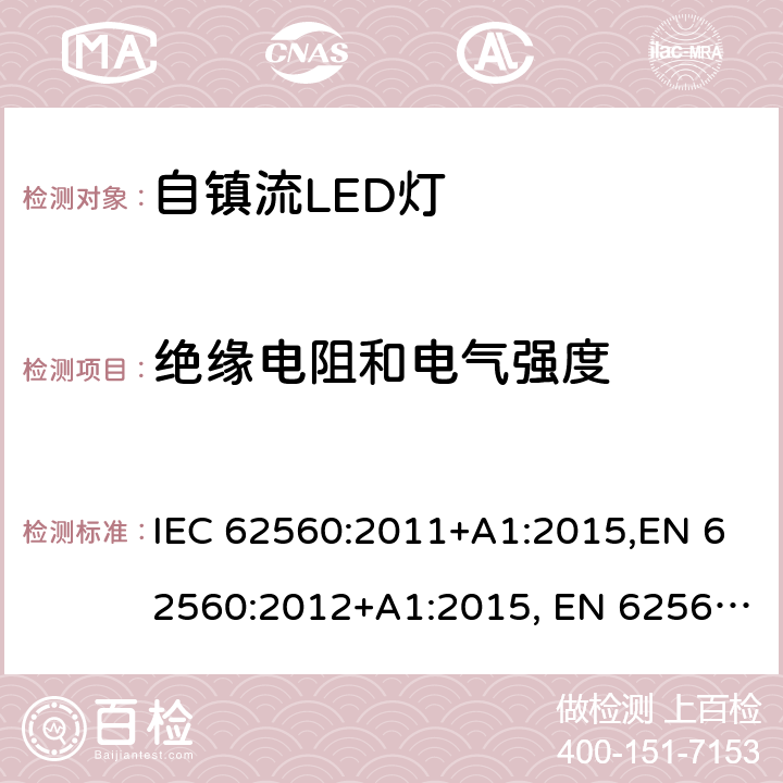 绝缘电阻和电气强度 普通照明用50V以上自镇流LED灯安全要求 IEC 62560:2011+A1:2015,EN 62560:2012+A1:2015, EN 62560:2012+A1:2015+A11:2019 , AS/NZS 62560:2017 8