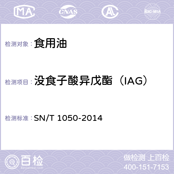 没食子酸异戊酯（IAG） 进出口油脂中抗氧化剂的测定 液相色谱法 SN/T 1050-2014