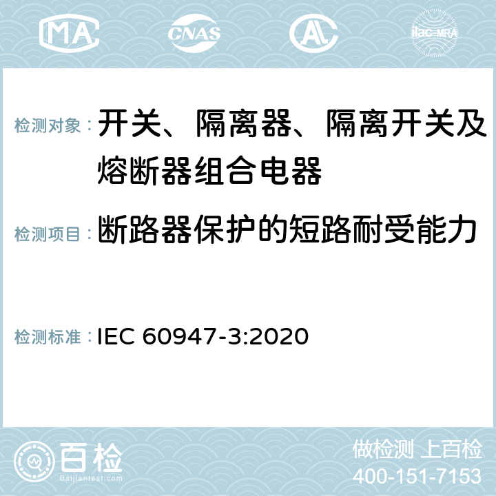断路器保护的短路耐受能力 低压开关设备和控制设备 第3部分：开关、隔离器、隔离开关及熔断器组合电器 IEC 60947-3:2020 9.3.7.2.1 a)