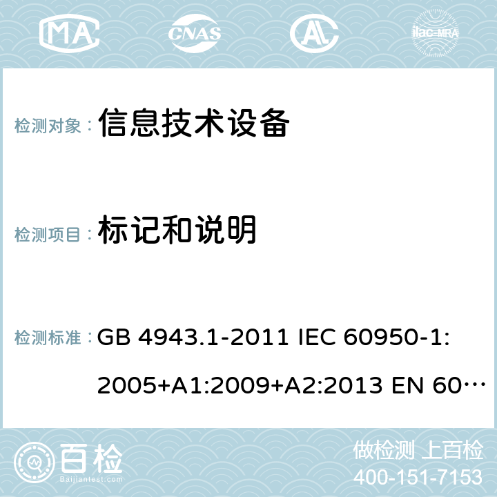 标记和说明 信息技术设备-安全-第1部分：通用要求 GB 4943.1-2011 IEC 60950-1:2005+A1:2009+A2:2013 EN 60950-1:2006+A11:2009+ A1:2010+A12:2011+A2:2013 AS/NZS 60950.1:2015 1.7