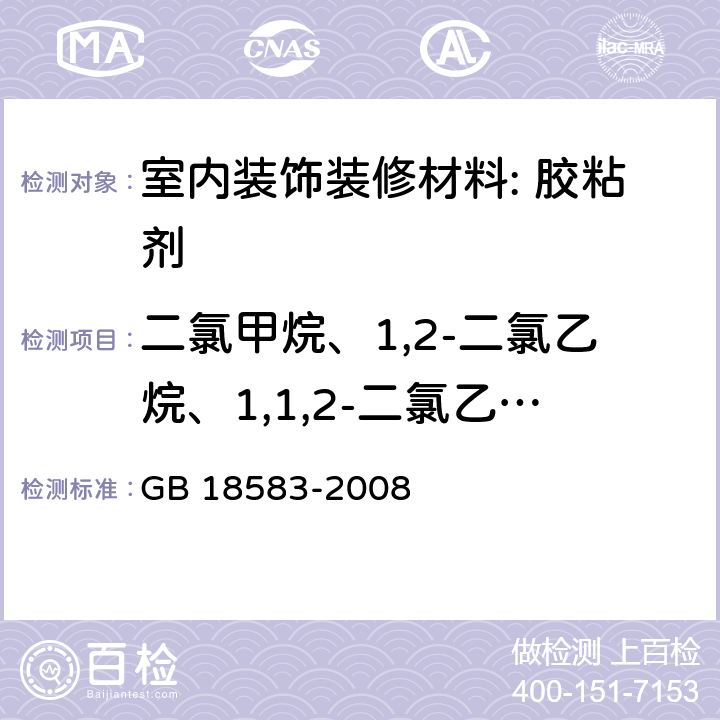 二氯甲烷、1,2-二氯乙烷、1,1,2-二氯乙烷、三氯乙烯 室内装饰装修材料 胶粘剂中有害物质限量 GB 18583-2008 附录E