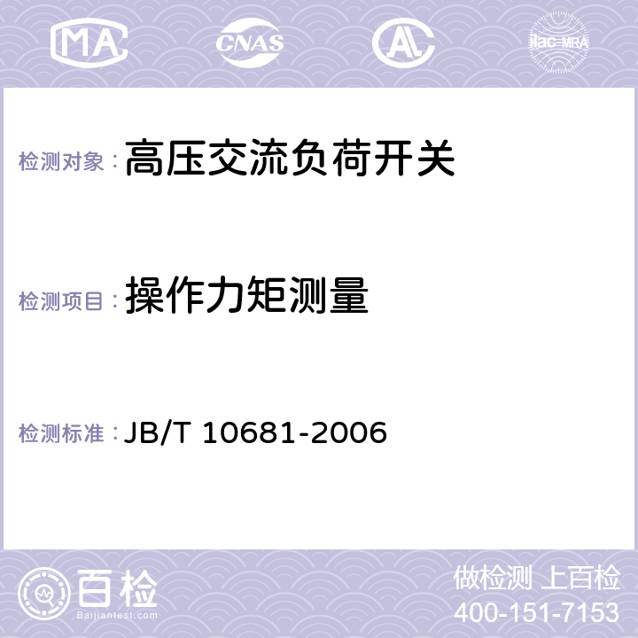 操作力矩测量 组合式变压器用油浸式负荷开关 JB/T 10681-2006 7.5