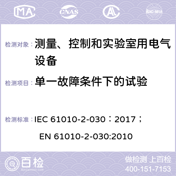 单一故障条件下的试验 测量、控制和实验室用电气设备的安全要求 - 第2-030部分:试验和测量电路的特殊要求 IEC 61010-2-030：2017； EN 61010-2-030:2010 4