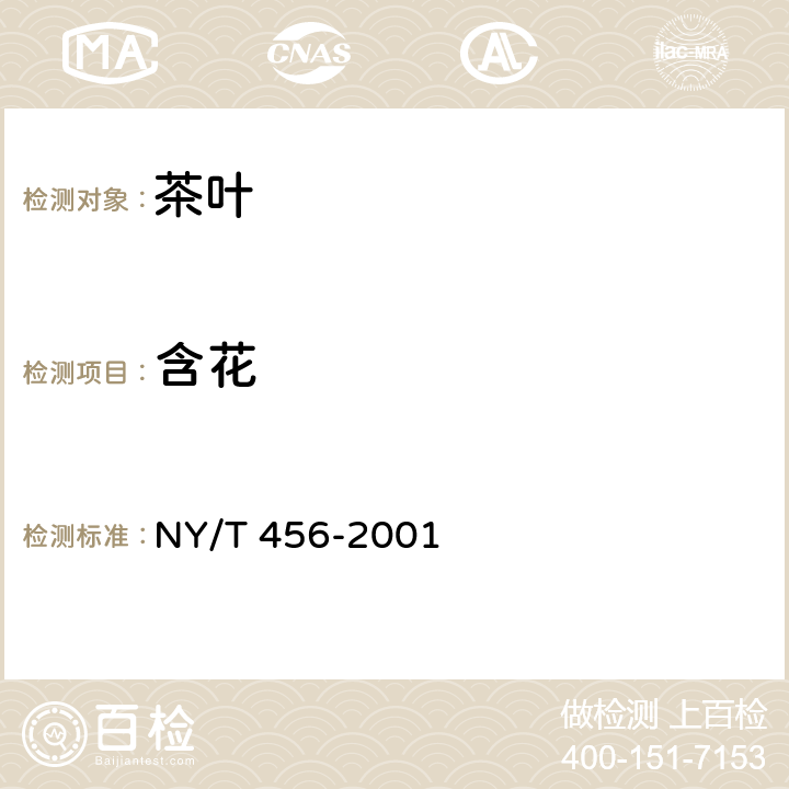 含花 NY/T 456-2001 茉莉花茶