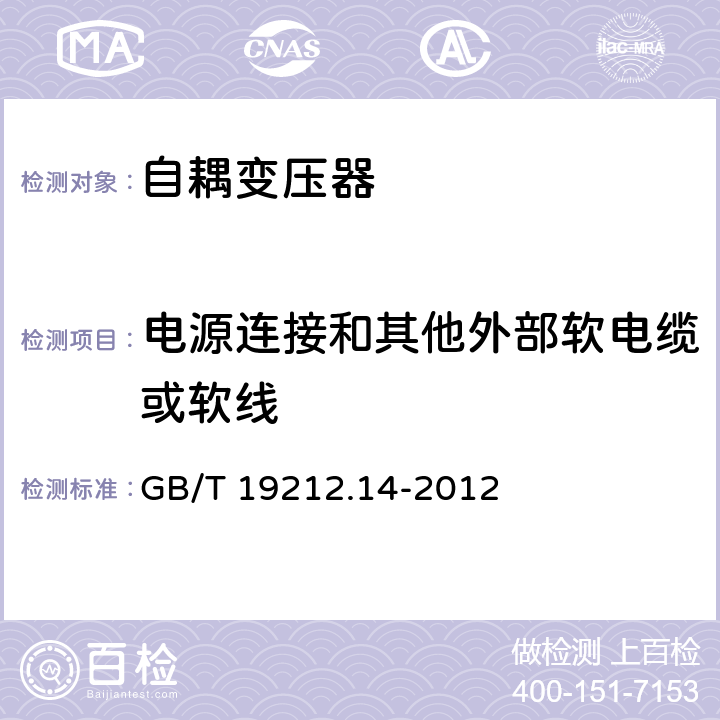 电源连接和其他外部软电缆或软线 电力变压器，电源装置和类似产品的安全 第14部分：一般用途自耦变压器的特殊要求 GB/T 19212.14-2012 22