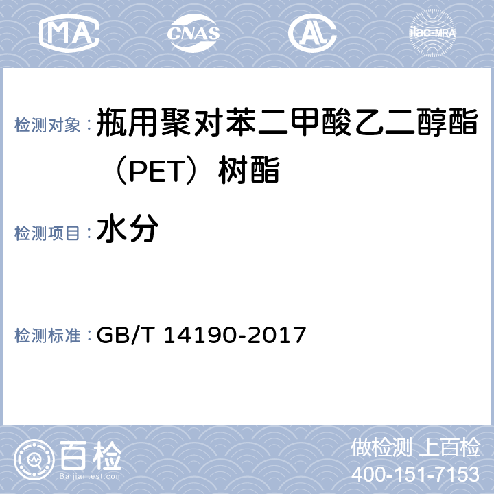 水分 纤维级聚酯切片（PET）试验方法 GB/T 14190-2017 5.7.1