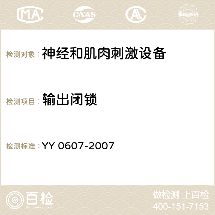 输出闭锁 医用电气设备 第2部分：神经和肌肉刺激器安全专用要求 YY 0607-2007 50.102