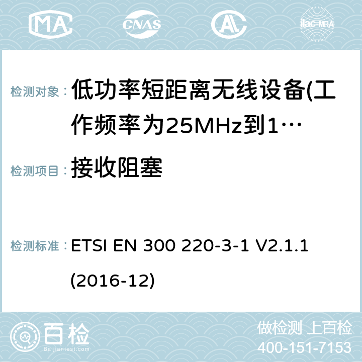 接收阻塞 第3-1部分：低占空比高可靠性设备，社交报警器设备 ETSI EN 300 220-3-1 V2.1.1 (2016-12) 5.18