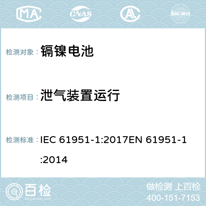 泄气装置运行 含碱性或其他非酸性电解质的蓄电池和蓄电池组-便携式密封单体蓄电池- 第1部分:镉镍电池 IEC 61951-1:2017
EN 61951-1:2014 条款7.8