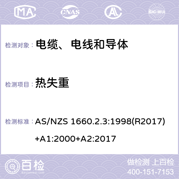 热失重 电缆、电线和导体试验方法—绝缘，挤包半导电屏蔽和非金属护套—聚氯乙烯和无卤热塑性材料特殊试验方法 AS/NZS 1660.2.3:1998(R2017)+A1:2000+A2:2017 2.2