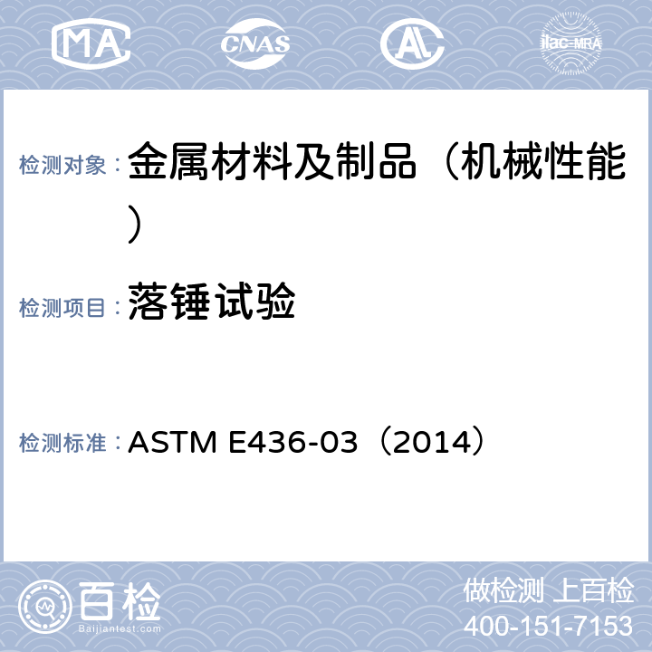 落锤试验 铁素体钢落锤撕裂试验标准试验方法 ASTM E436-03（2014）