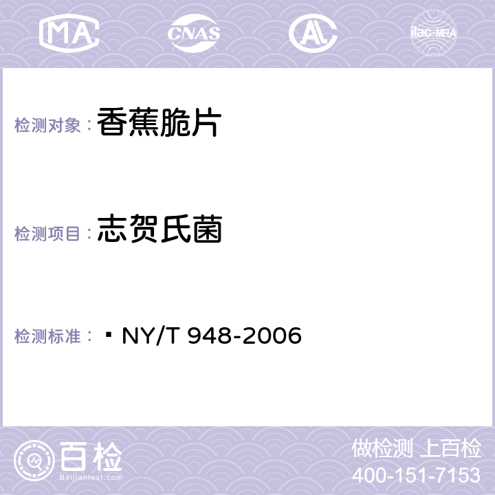 志贺氏菌 香蕉脆片  NY/T 948-2006 4.3.4/GB 4789.5-2012