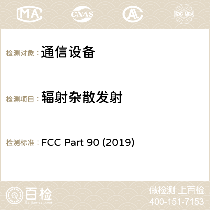 辐射杂散发射 私人陆地移动无线电服务 FCC Part 90 (2019) 90.1323