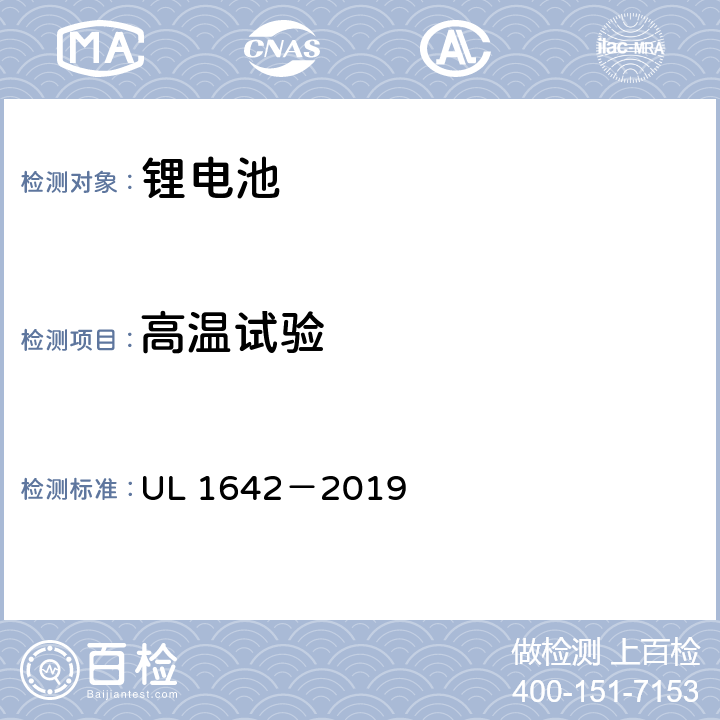 高温试验 UL 1642 安全标准：锂电池 －2019 17