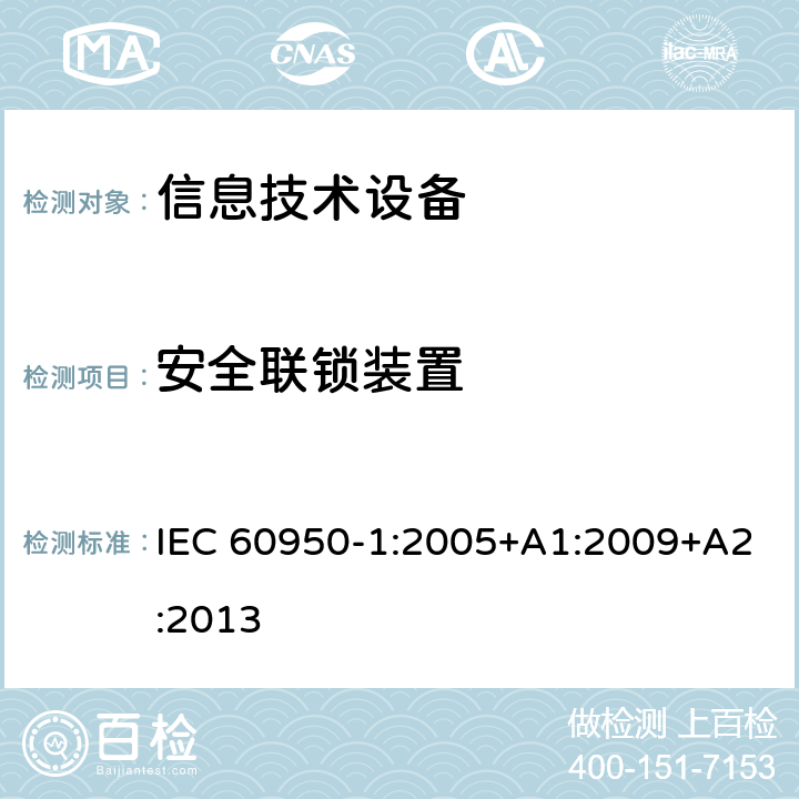 安全联锁装置 信息技术设备 安全 第1部分:通用要求 IEC 60950-1:2005+A1:2009+A2:2013 2.8