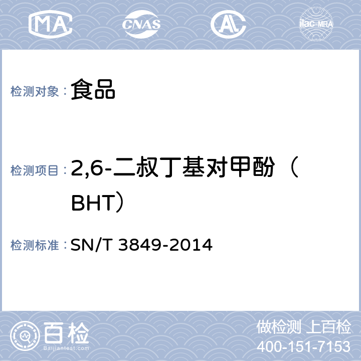 2,6-二叔丁基對甲酚（BHT） 出口食品中多種抗氧化劑的測定 SN/T 3849-2014