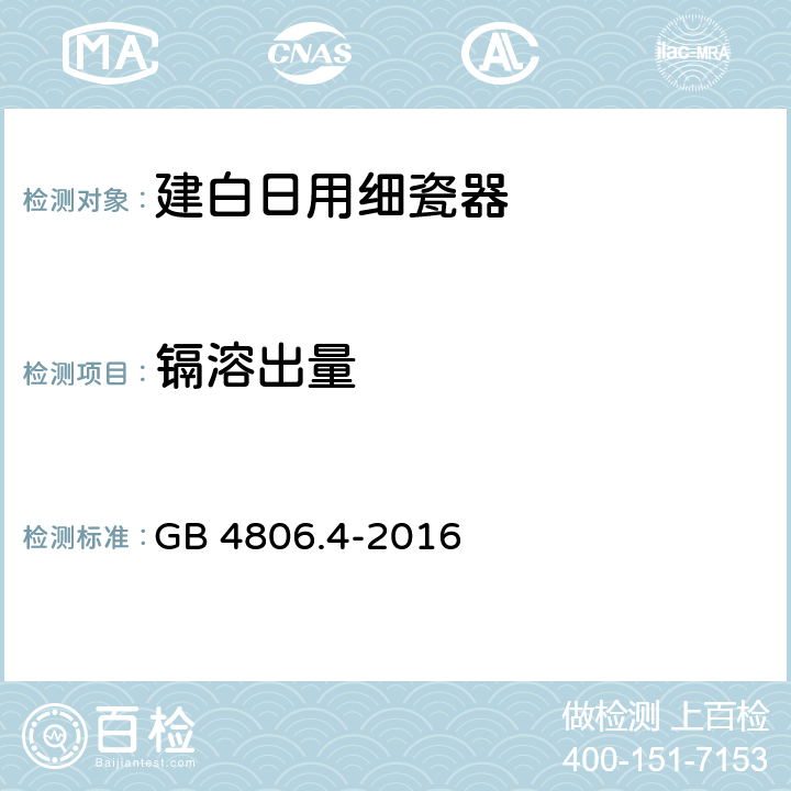 镉溶出量 食品安全国家标准 陶瓷制品 GB 4806.4-2016