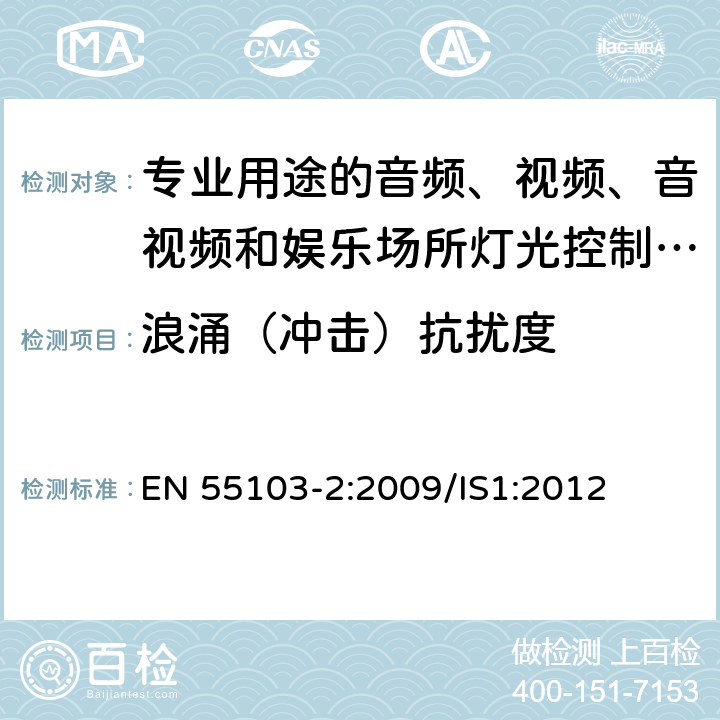 浪涌（冲击）抗扰度 电磁兼容 专业用途的音频、视频、音视频和娱乐场所灯光控制设备的产品类标准 第2部分：抗扰度 EN 55103-2:2009/IS1:2012 6