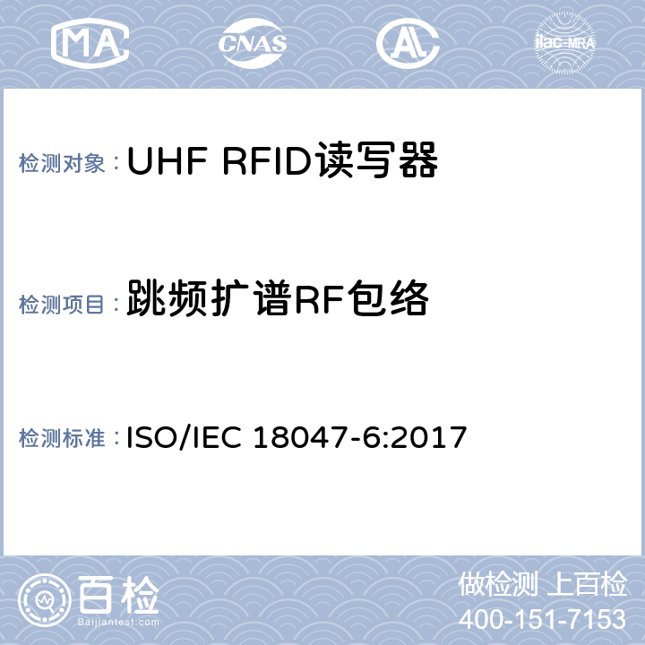 跳频扩谱RF包络 信息技术.射频识别装置合格试验方法 第6部分:860至960MHz空中接口通信的试验方法 ISO/IEC 18047-6:2017 8.1