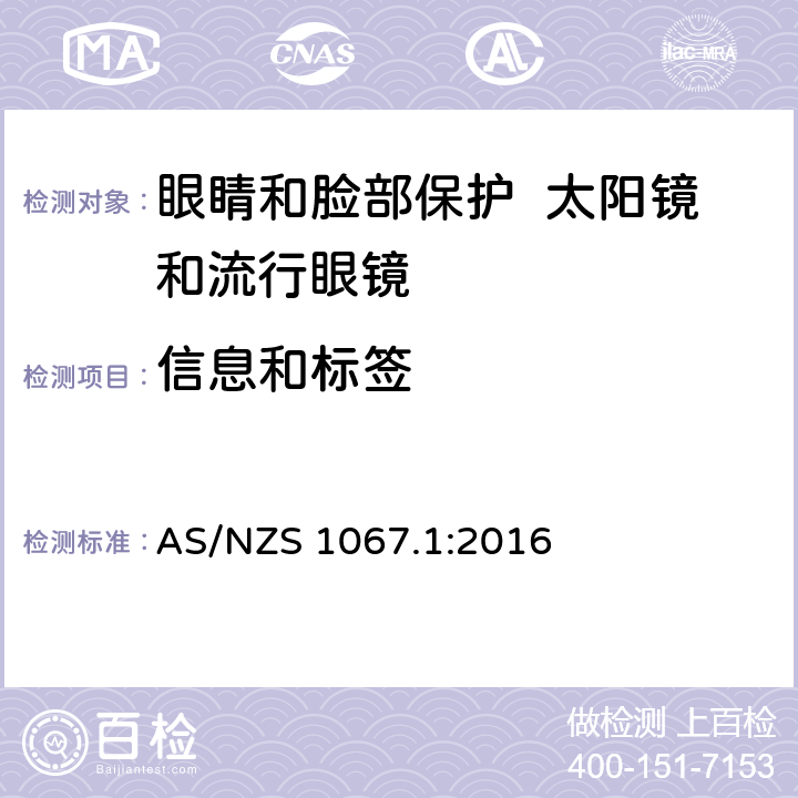 信息和标签 眼睛和脸部保护 太阳镜和流行眼镜 第1部分：要求 AS/NZS 1067.1:2016 12