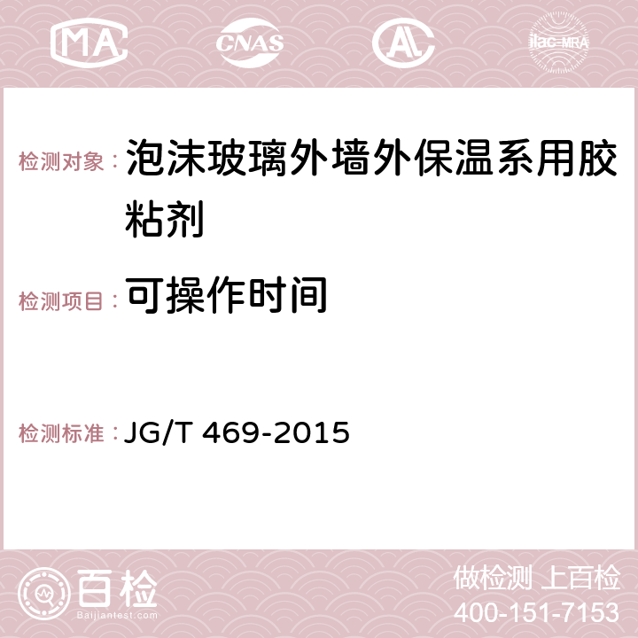 可操作时间 泡沫玻璃外墙外保温系统材料技术要求 JG/T 469-2015 6.4.2