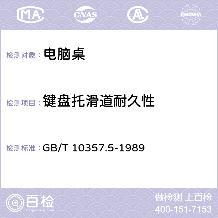 键盘托滑道耐久性 家具力学性能试验 柜类强度和耐久性 GB/T 10357.5-1989